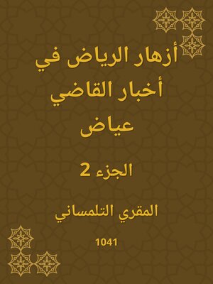 cover image of أزهار الرياض في أخبار القاضي عياض